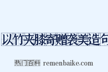 以竹夹膝寄赠袭美造句是什么意思的图片